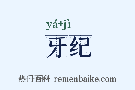牙纪是什么意思的图片